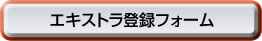 エキストラ登録フォームボタン