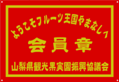 山梨県観光果樹園振興協議会会員章マーク