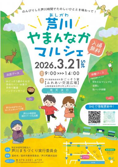 芦川やまんなかマルシェ2026