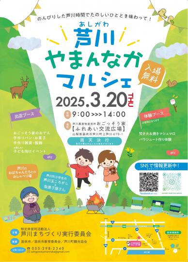 芦川やまんなかマルシェ2025