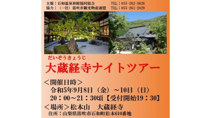 大蔵経寺ナイトツアー