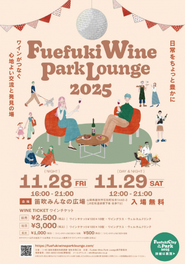 笛吹ワインパークラウンジ2025