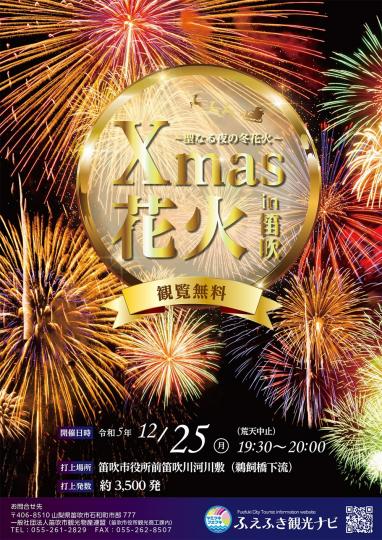 Xmas花火in笛吹