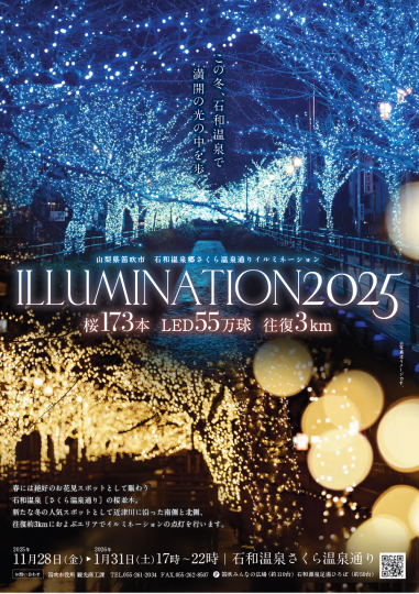 「さくら温泉通りイルミネーション」チラシ表