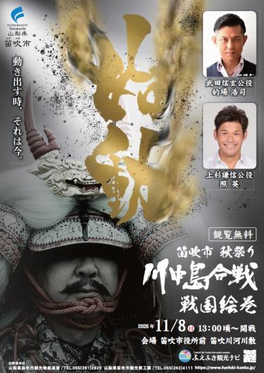 第47回笛吹市秋祭り_川中島合戦戦国絵巻