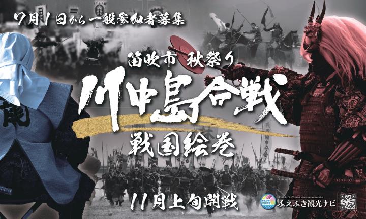 川中島合戦絵巻参加募集開始