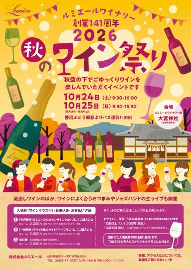 「ルミエールワイナリー 秋のワイン祭り2026」チラシ表
