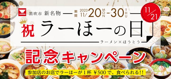 ラーほーの日記念キャンペーン