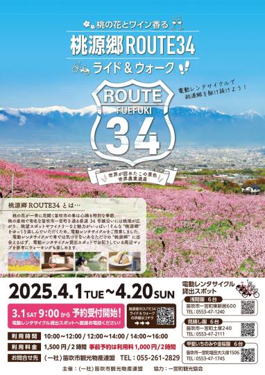 桃源郷ROUTE34ライド＆ウォークチラシ
