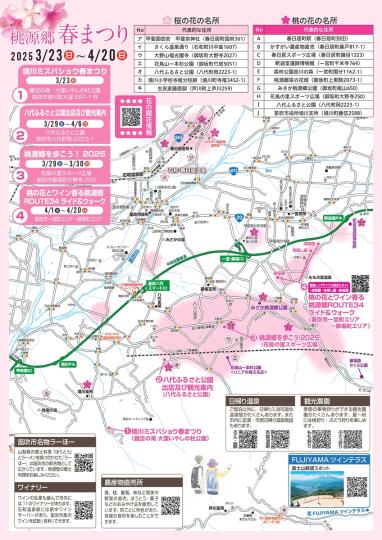 春満喫！桃源郷を歩こう！2025案内2