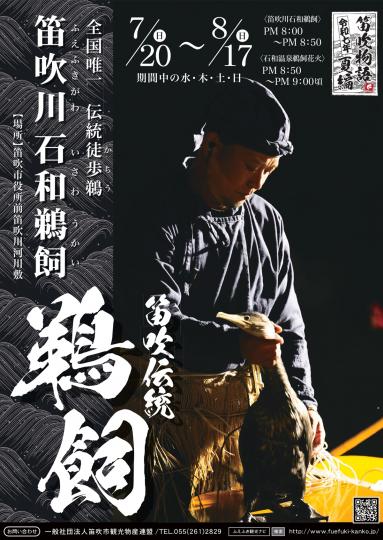 笛吹伝統鵜飼ポスター