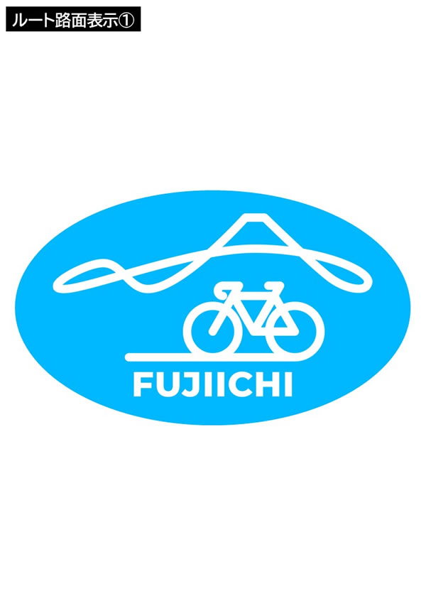 ルート路面表示①