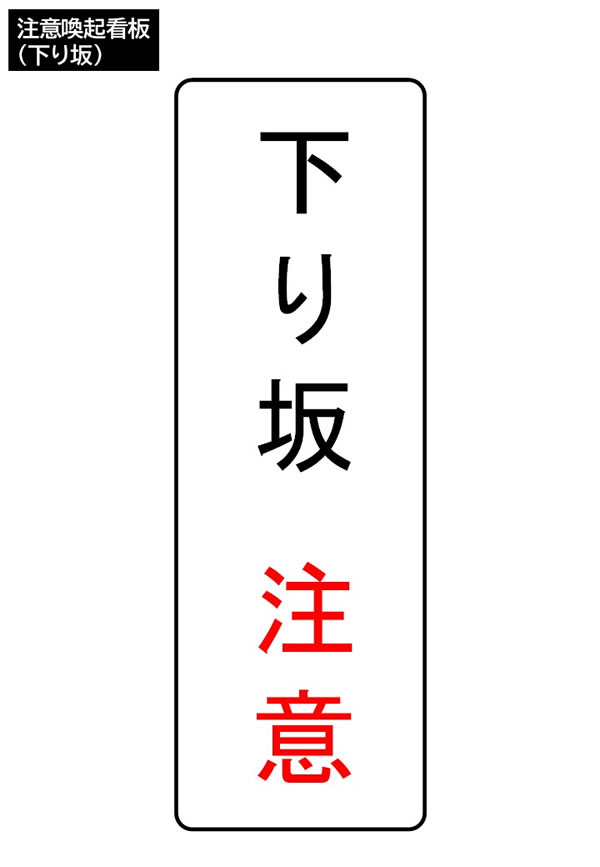 注意喚起看板（下り坂）
