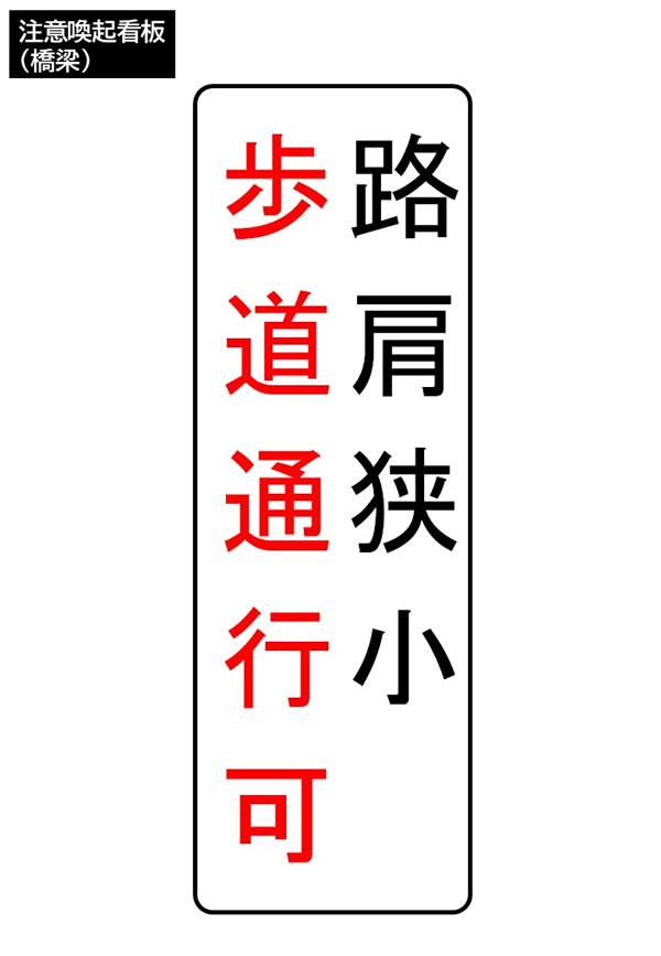 注意喚起看板（橋梁）