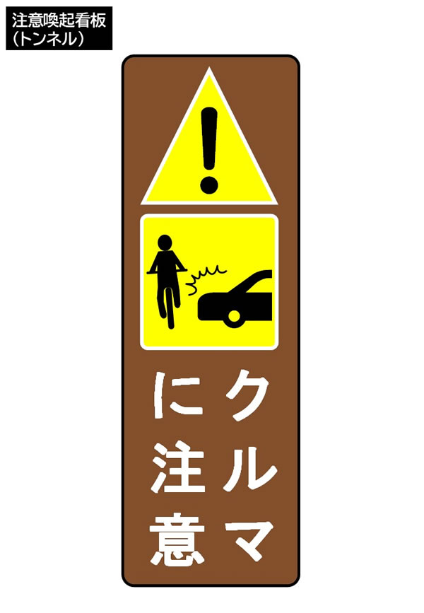 注意喚起看板（トンネル）
