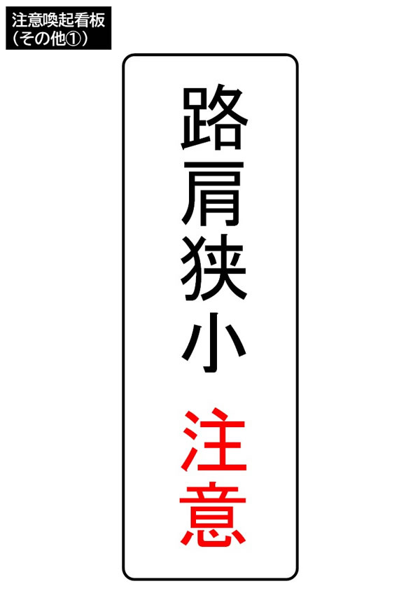注意喚起看板（その他①）