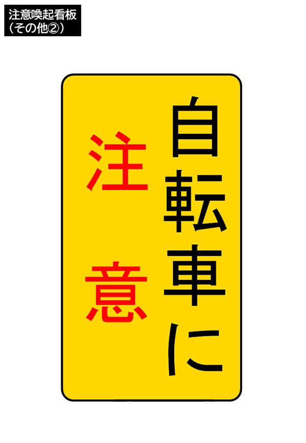 注意喚起看板（その他②）