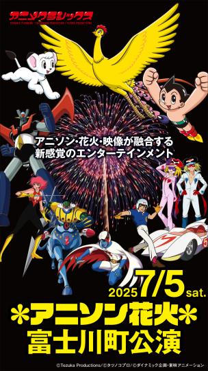 アニメクラシックス アニソン花火2025