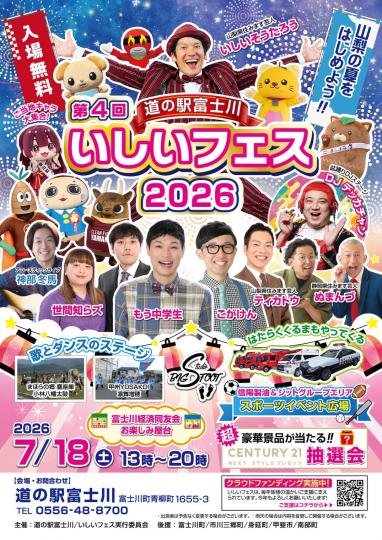 第4回 いしいフェス2026