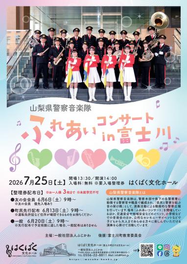 山梨県警察音楽隊 ふれあいコンサートin富士川