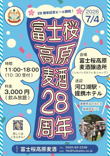 富士桜高原麦酒28周年感謝祭