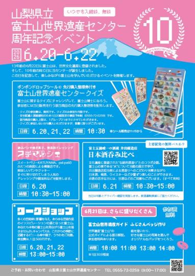 山梨県立富士山世界遺産センター 10周年記念イベントチラシ