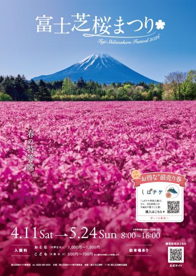 富士芝桜まつり2026チラシ表