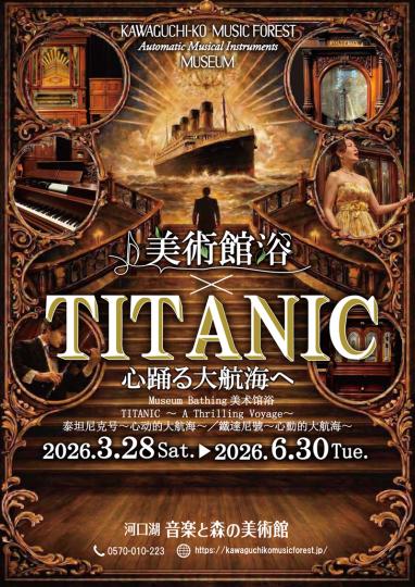 「美術館浴×TITANIC」チラシ表