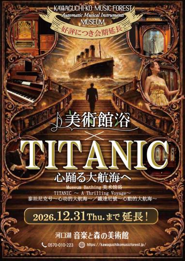 美術館浴×TITANIC~心躍る大航海へ～_チラシ表