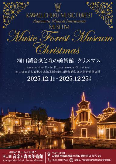 河口湖音楽と森の美術館クリスマス