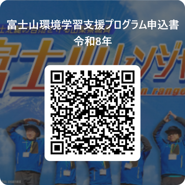 令和8年　富士山レンジャー環境学習支援プログラム申込書