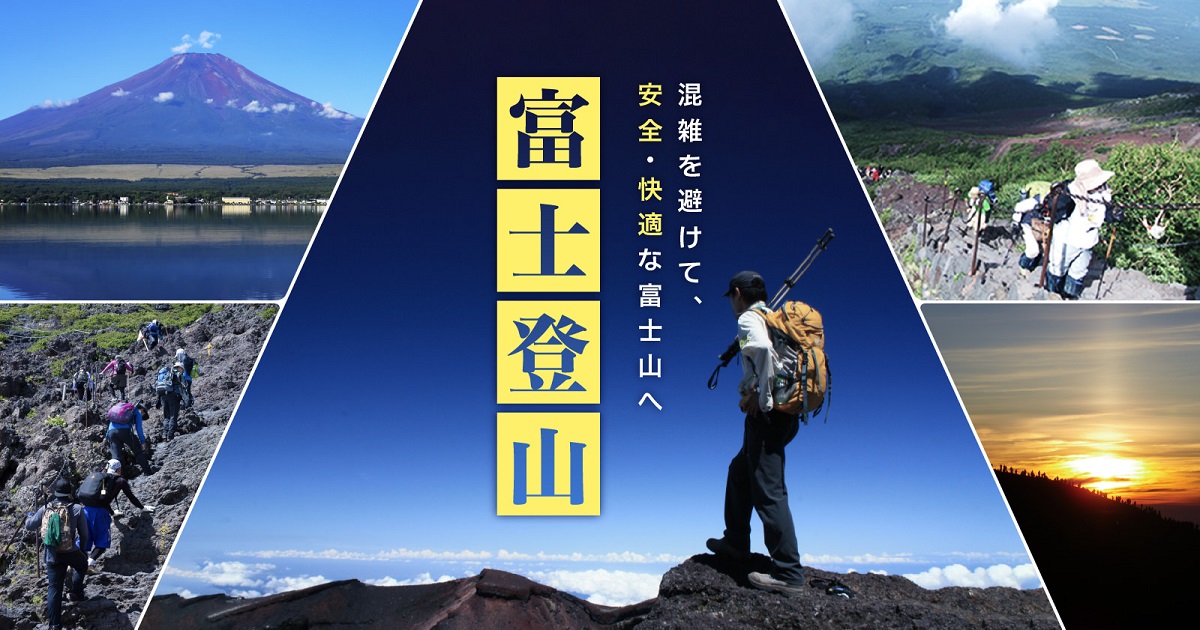 富士登山／富士の国やまなし観光ネット 山梨県公式観光情報