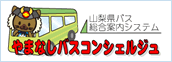 Yamanashi Bus Concierge