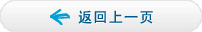 返回上一页