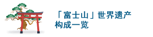 「富士山」世界遗产构成一览