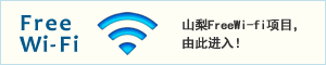 Free Wi-Fi 山梨FreeWi-fi项目，由此进入！
