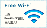 Free Wi-Fi 山梨FreeWi-fi项目，由此进入！
