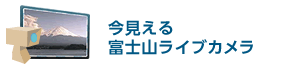 今見える富士山ライブカメラ