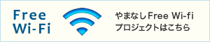 Free Wi-Fi やまなしFree WiFi プロジェクトはこちら