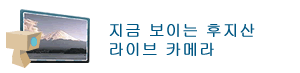 지금 보이는 후지산 라이브 카메라