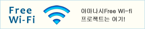 Free Wi-Fi 야마나시 Free Wi-Fi 프로젝트는 여기!