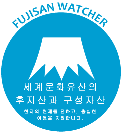 FUJISAN WATCHER 세계문화유산의 후지산과 구성자산 현지의 현재를 전하고, 충실한 여행을 지원합니다.