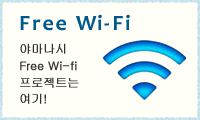 Free Wi-Fi 야마나시Free Wi-fi프로젝트는 여기!