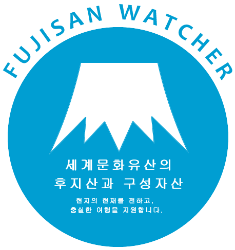 FUJISAN WATCHER 세계문화유산의 후지산과 구성자산 현지의 현재를 전하고, 충실한 여행을 지원합니다.