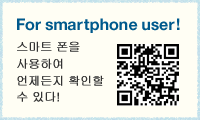 For smartphone user! 스마트 폰을 사용하여 언제든지 확인할 수 있다!