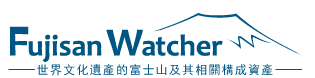 Fujisan Watcher 世界文化遗产富士山及遗产构成