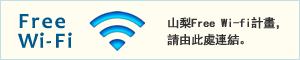 Free Wi-Fi 山梨Free Wi-fi計畫，請由此處連結。