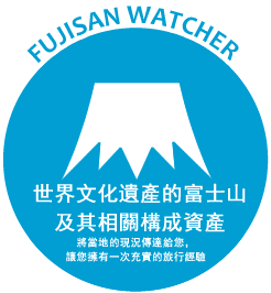 FUJISAN WATCHER 世界文化遺產的富士山及其相關構成資產 將當地的現況傳達給您，讓您擁有一次充實的旅行經驗.