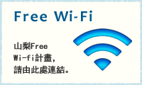 Free Wi-Fi 山梨Free Wi-fi計畫，請由此處連結。