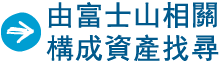 由富士山相關構成資產找尋